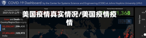 美国疫情真实情况/美国疫情疫情-第1张图片