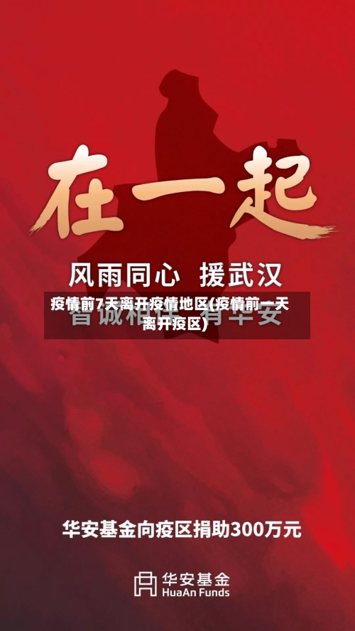 疫情前7天离开疫情地区(疫情前一天离开疫区)-第2张图片