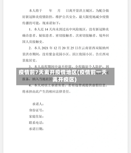 疫情前7天离开疫情地区(疫情前一天离开疫区)-第1张图片