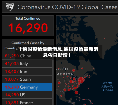 【德国疫情最新消息,德国疫情最新消息今日新增】-第1张图片