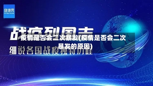 疫情是否会二次暴发(疫情是否会二次暴发的原因)-第2张图片
