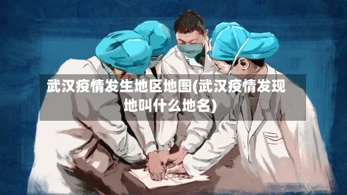 武汉疫情发生地区地图(武汉疫情发现地叫什么地名)-第2张图片