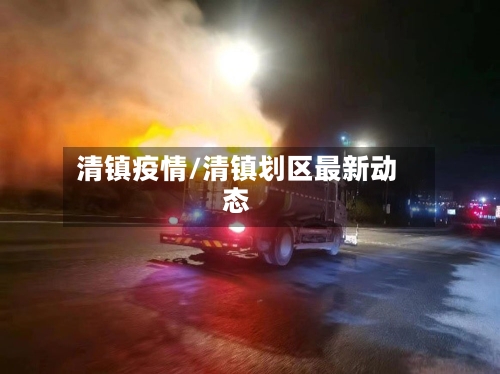 清镇疫情/清镇划区最新动态-第2张图片