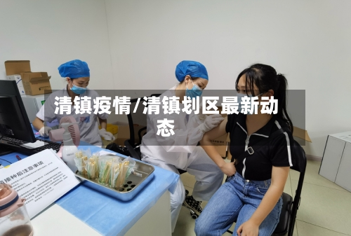 清镇疫情/清镇划区最新动态-第3张图片