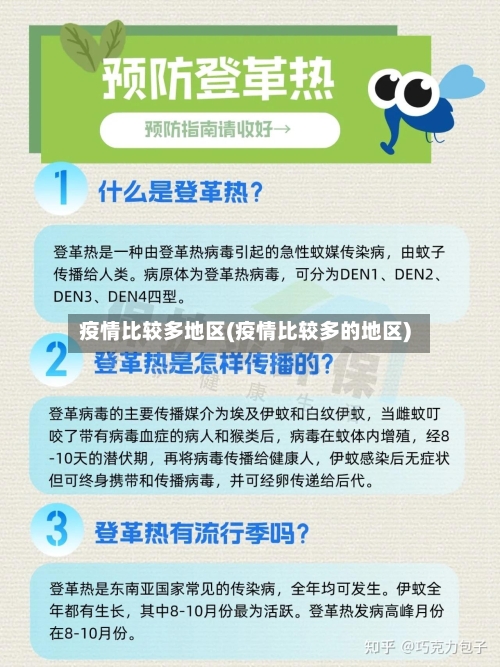 疫情比较多地区(疫情比较多的地区)-第2张图片