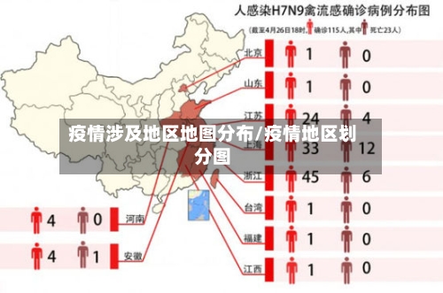 疫情涉及地区地图分布/疫情地区划分图