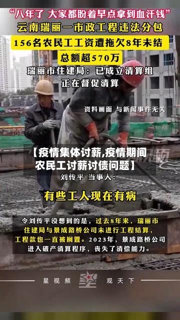 【疫情集体讨薪,疫情期间农民工讨薪讨债问题】-第1张图片
