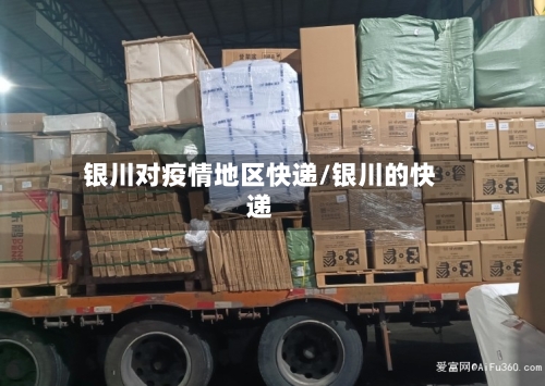 银川对疫情地区快递/银川的快递-第1张图片