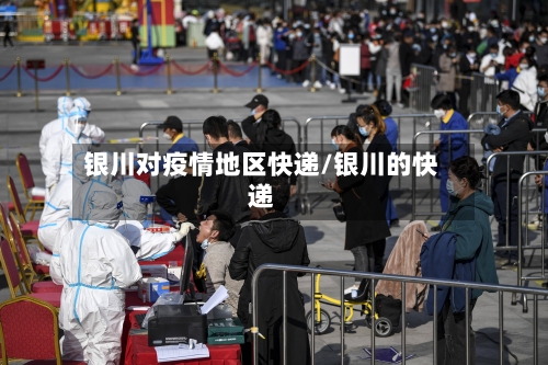 银川对疫情地区快递/银川的快递-第3张图片