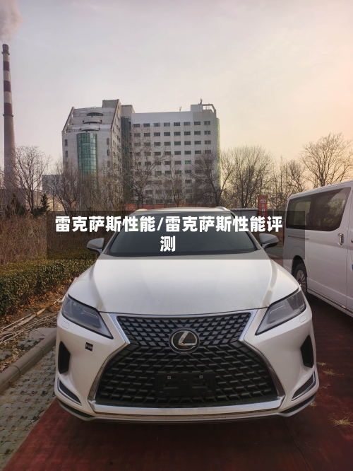 雷克萨斯性能/雷克萨斯性能评测-第1张图片