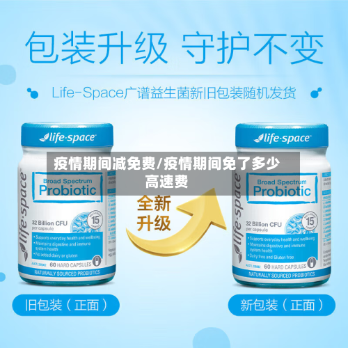 疫情期间减免费/疫情期间免了多少高速费-第2张图片