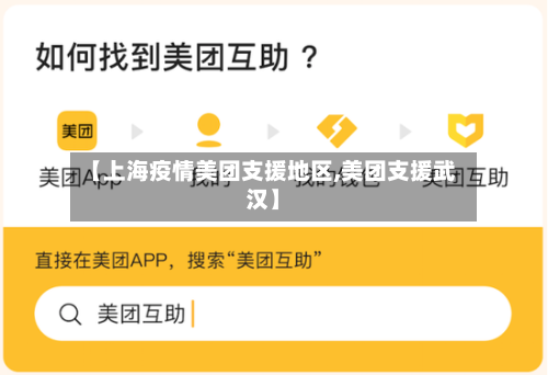 【上海疫情美团支援地区,美团支援武汉】-第1张图片