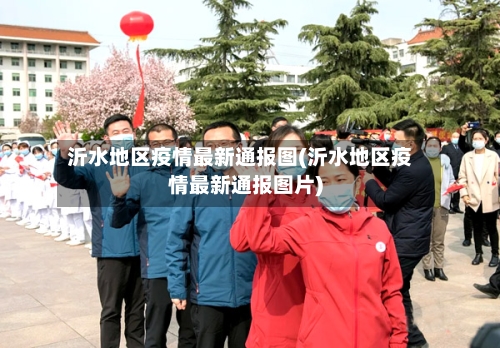 沂水地区疫情最新通报图(沂水地区疫情最新通报图片)-第2张图片