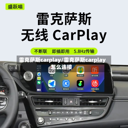 雷克萨斯carplay/雷克萨斯carplay怎么连接-第2张图片