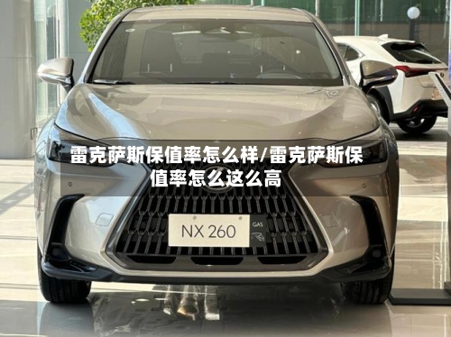 雷克萨斯保值率怎么样/雷克萨斯保值率怎么这么高-第3张图片