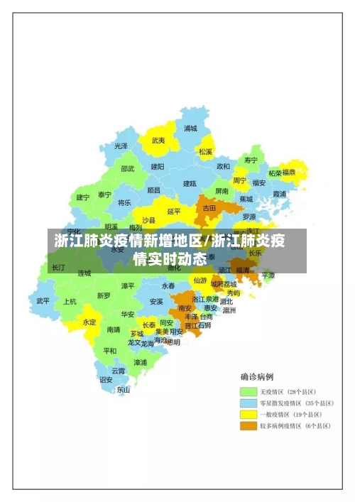 浙江肺炎疫情新增地区/浙江肺炎疫情实时动态-第1张图片