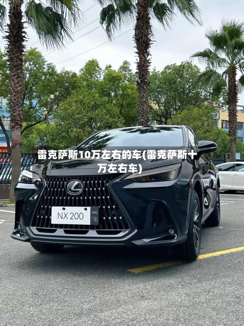 雷克萨斯10万左右的车(雷克萨斯十万左右车)-第1张图片