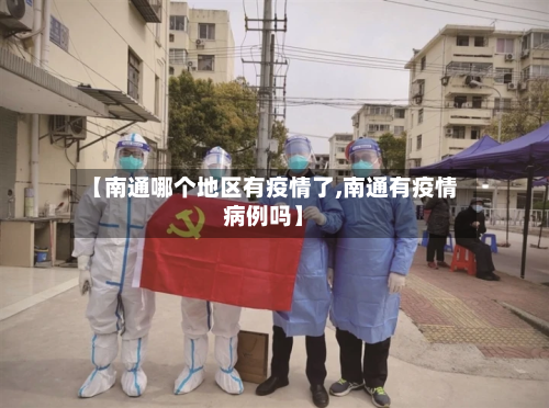 【南通哪个地区有疫情了,南通有疫情病例吗】-第2张图片