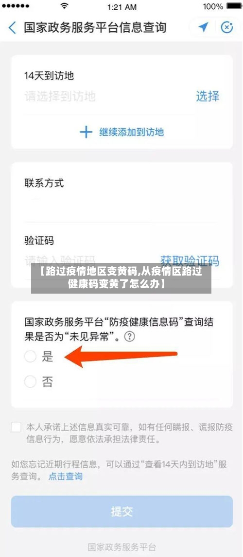 【路过疫情地区变黄码,从疫情区路过健康码变黄了怎么办】-第2张图片
