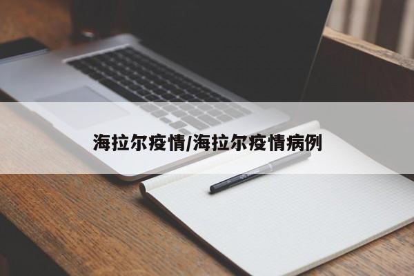 海拉尔疫情/海拉尔疫情病例