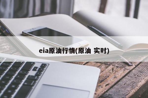 eia原油行情(原油 实时)