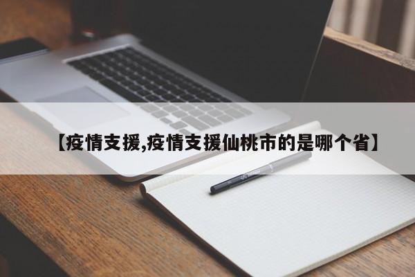 【疫情支援,疫情支援仙桃市的是哪个省】