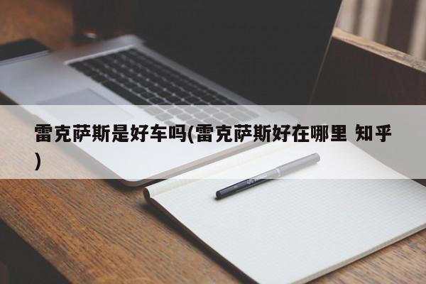 雷克萨斯是好车吗(雷克萨斯好在哪里 知乎)