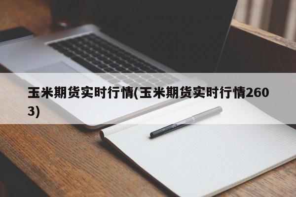 玉米期货实时行情(玉米期货实时行情2603)