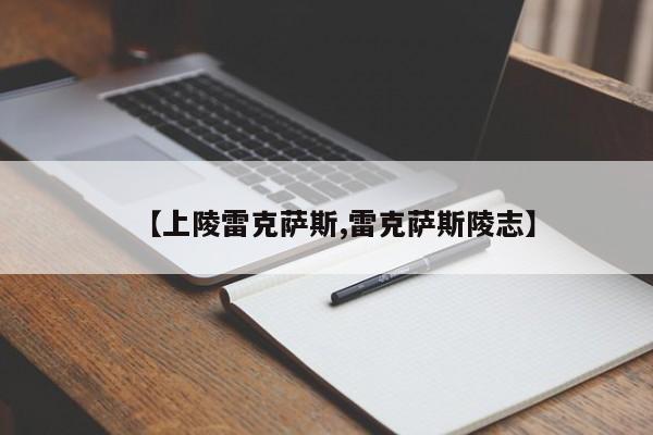 【上陵雷克萨斯,雷克萨斯陵志】