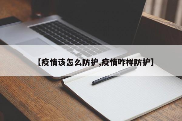 【疫情该怎么防护,疫情咋样防护】