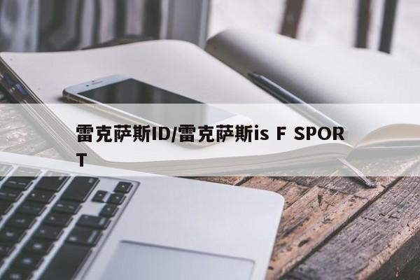雷克萨斯ID/雷克萨斯is F SPORT