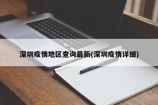 深圳疫情地区查询最新(深圳疫情详细)