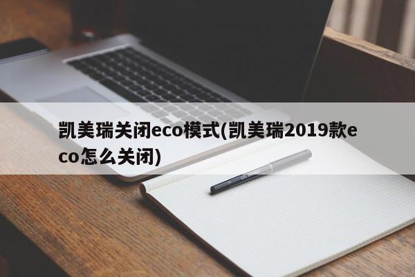 凯美瑞关闭eco模式(凯美瑞2019款eco怎么关闭)