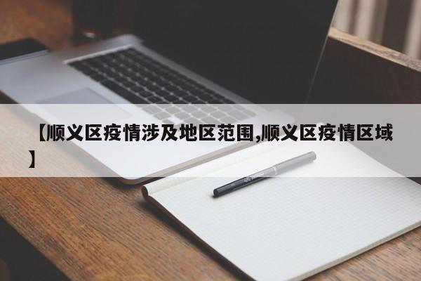 【顺义区疫情涉及地区范围,顺义区疫情区域】